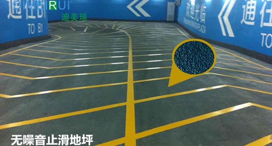 車庫無噪音止滑地坪 車庫無噪音止滑地坪